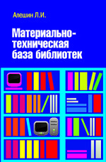 Материально-техническая база библиотек