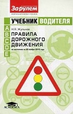 Учебник водителя. Правила дорожного движения. По состоянию на 20 ноября 2010 года. Гриф МО РФ