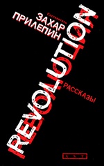 Революция (сборник)
