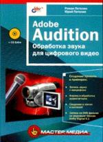 Adobe Audition. Обработка звука для цифрового видео + CD