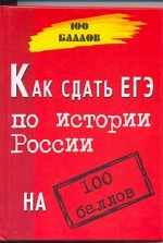 Как сдать единый государственный экзамен по истории России на 100 баллов