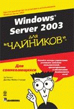 Windows Server 2003 для чайников
