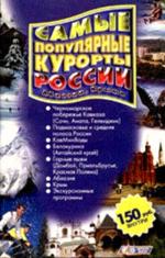 Самые популярные курорты России, Абхазии, Крыма