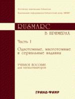 Rusmarc в примерах: учебное пособие для каталогизаторов. Часть 1. Однотомные, многотомные и сериальные