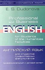 Английский язык для студентов гуманитарных факультетов. Профессиональный и деловой аспект