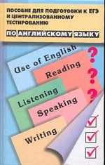 Пособие для подготовки к единому государственному экзамену и централизованному тестированию по английскому языку. 2-е издание