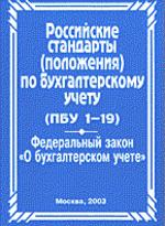Российские стандарты, положения по бухгалтерскому учету: По состоянию на 15 ноября 2003 года