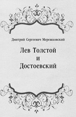 Лев Толстой и Достоевский