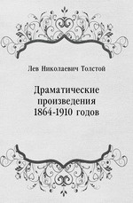 Драматические произведения 1864-1910 годов