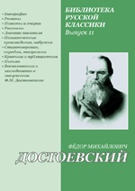Письма А. Г. Достоевской к Ф. М. Достоевскому