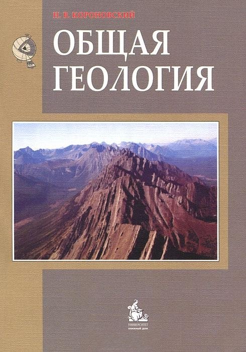 Все о геологии :: Учебник Общая геология. Короновский Н.В.