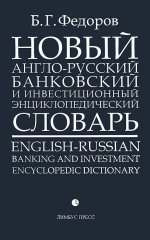 Новый англо-русский банковский и инвест. энциклоп. словарь Т. 1.(А-К.)в 2-х тт