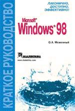 Windows 98. Краткое руководство