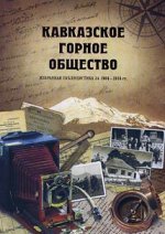 Кавказское горное общество. Избранная публицистика за 1904–1916 гг