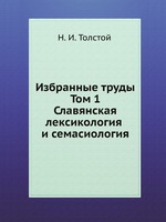 Избранные труды Т. I Славянская лексикология и семасиология.