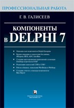 Компоненты в Delphi 7. Профессиональная работа