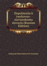 Dopolneniia k tserkovno-slavianskomu slovariu (Russian Edition)