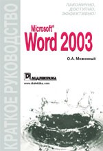 Microsoft Word 2003. Краткое руководство