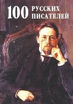 100 русских писателей