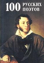 100 русских поэтов