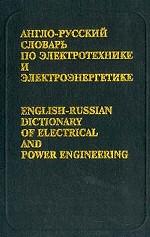 Англо-русский словарь по электротехнике и электроэнергетике с указателем русских терминов