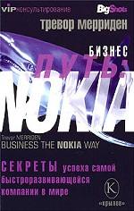 Nokia. Секреты успеха самой быстроразвивающейся компании в мире