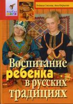 Воспитание ребенка в русских традициях