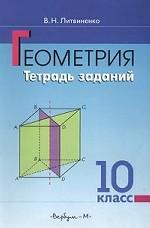 Геометрия, 10 класс.Учебное пособие