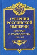 Губернии Российской империи. История и руководители. 1708-1917 гг