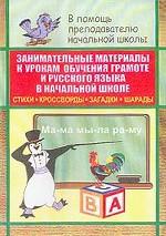 Занимательные материалы к урокам обучения грамоте и русского языка в начальной школе