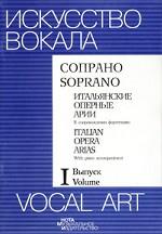 Итальянские оперные арии в сопровождении фортепиано. Сопрано