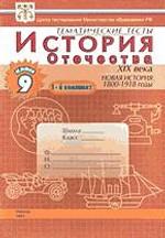 История Отечества XIX в. Новая история (1800-1918 гг), 9 класс