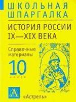 История России IX-XIX века, 10 класс