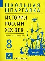 История России, XIX век, 8 класс