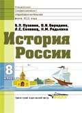 История России: учебник, 8 класса