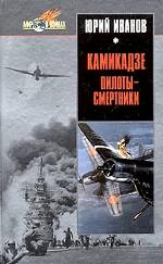 Камикадзе: пилоты-смертники. Японское самопожертвование во время войны на Тихом океане