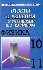 Ответы и решения к учебнику Касьянова Физика, 10-11 класс