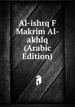 Al-ishrq F Makrim Al-akhlq (Arabic Edition)