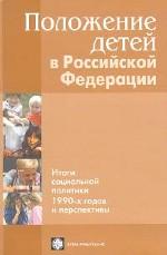 Положение детей в РФ. Итоги социальной политики 1990-х годов и перспективы