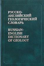 Русско-английский геологический словарь. Более 50000 терминов