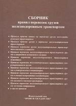 Сборник правил перевозок грузов на железнодорожном транспорте книга.