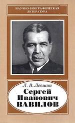 Сергей Иванович Вавилов. 1891-1951. Научно-биографическая литература