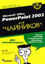 Microsoft Office PowerPoint 2003 для чайников