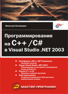 Программирование на C++/C# в Visual Studio.NET 2003