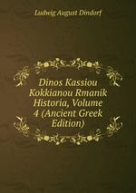 Dinos Kassiou Kokkianou Rmanik Historia, Volume 4 (Ancient Greek Edition)