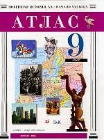 Атлас по истории Мир в XX веке. 9-11 класс