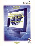Руководство администратора сети ОС Linux: Специализированное издание +CD