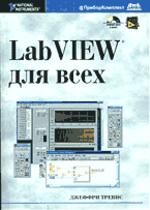 LabView для всех (+CD)