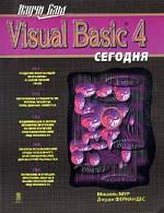 Visual Basic 4 сегодня