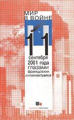 Мир в войне: победители/побежденные: 11 сентября 2001 года глазами французских интеллектуалов: Специальный номер журнала Линии